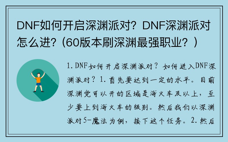 DNF如何开启深渊派对？DNF深渊派对怎么进？(60版本刷深渊最强职业？)