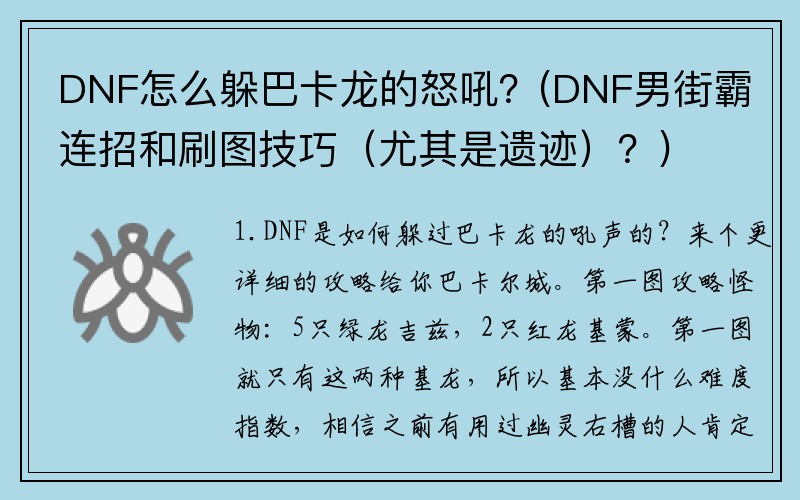 DNF怎么躲巴卡龙的怒吼？(DNF男街霸连招和刷图技巧（尤其是遗迹）？)